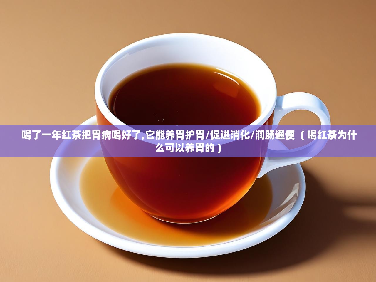  喝了一年红茶把胃病喝好了,它能养胃护胃/促进消化/润肠通便  ( 喝红茶为什么可以养胃的 )