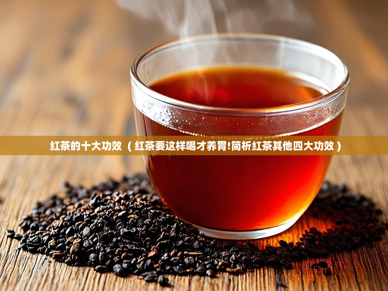  红茶的十大功效  ( 红茶要这样喝才养胃!简析红茶其他四大功效 )