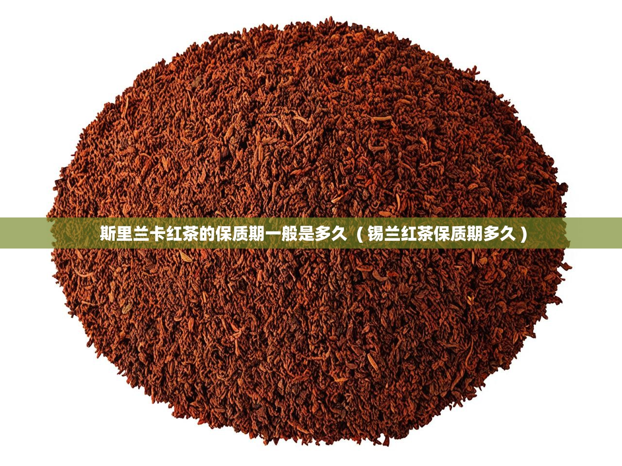  斯里兰卡红茶的保质期一般是多久  ( 锡兰红茶保质期多久 )