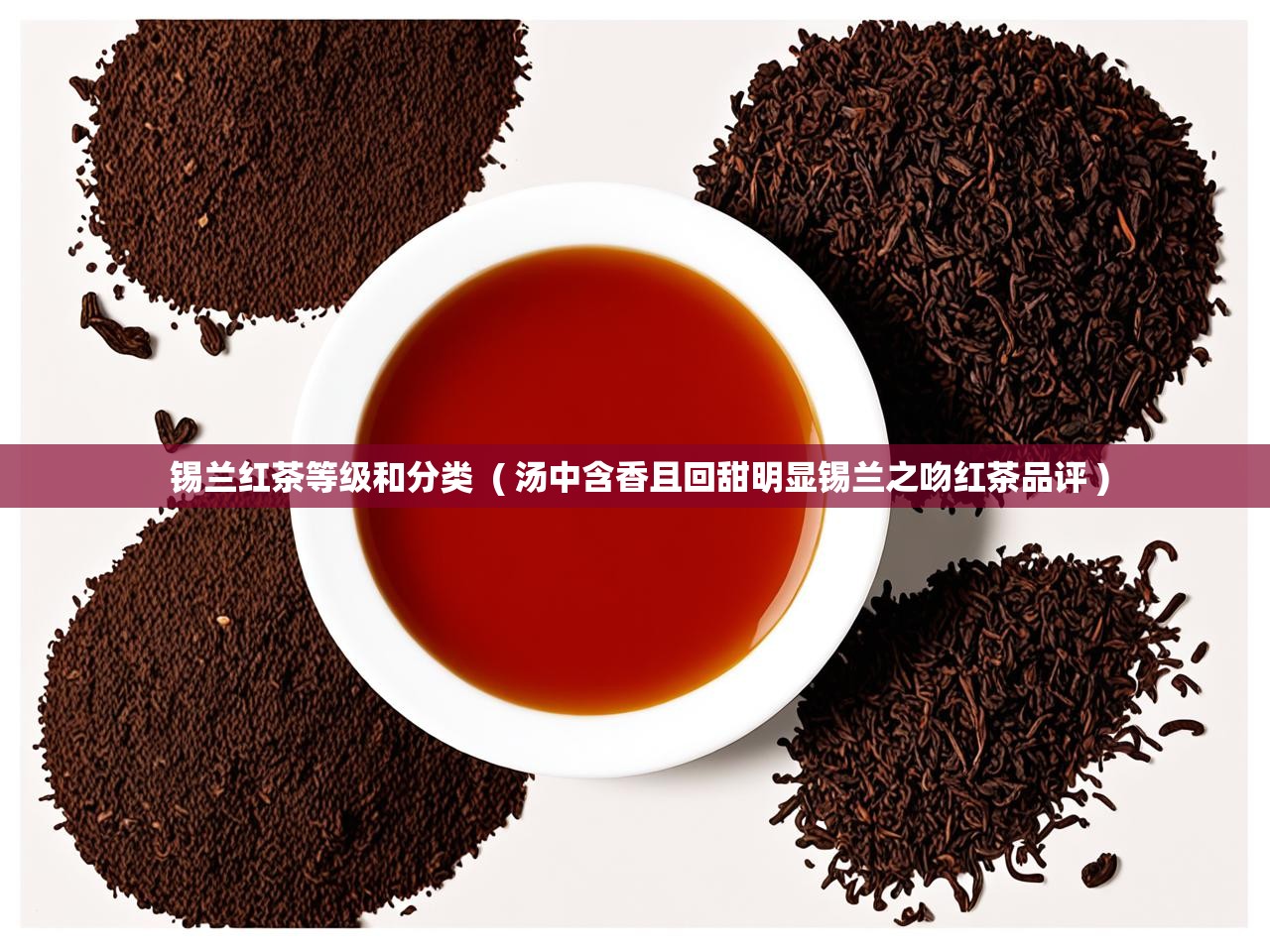  锡兰红茶等级和分类  ( 汤中含香且回甜明显锡兰之吻红茶品评 )
