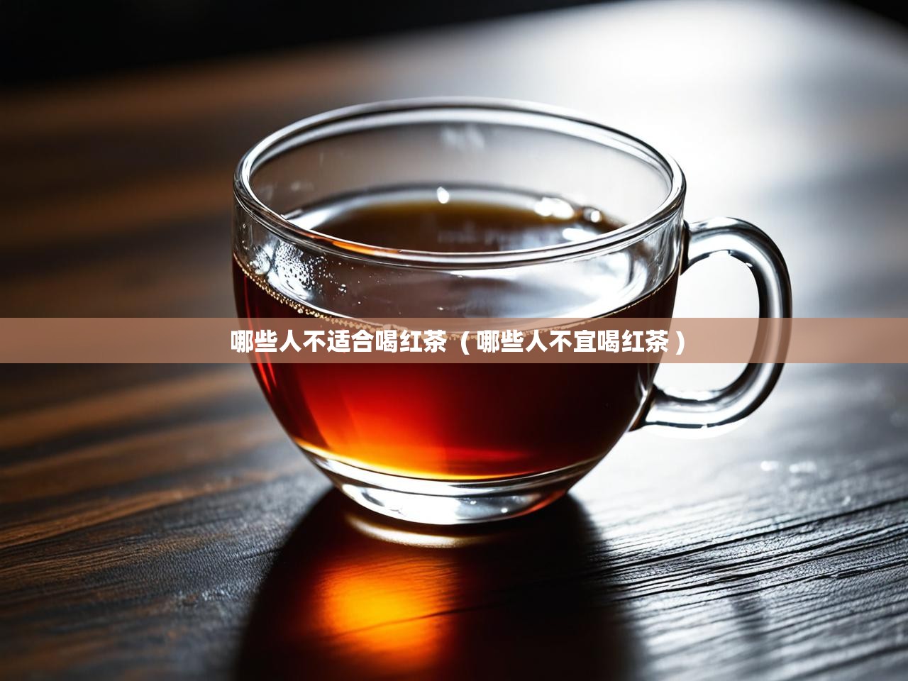  哪些人不适合喝红茶  ( 哪些人不宜喝红茶 )