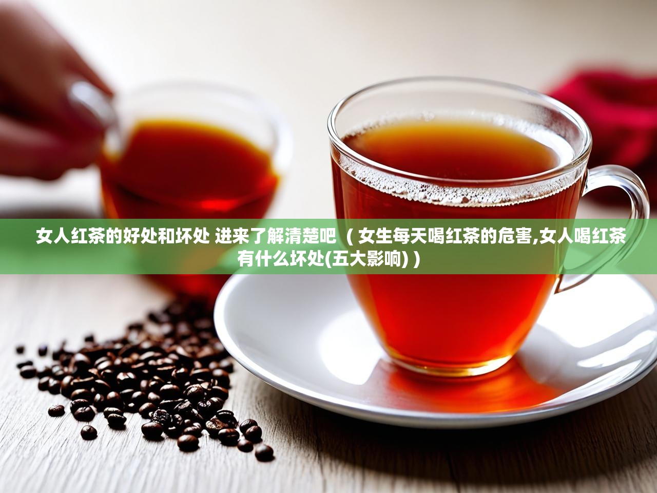  女人红茶的好处和坏处 进来了解清楚吧  ( 女生每天喝红茶的危害,女人喝红茶有什么坏处(五大影响) )