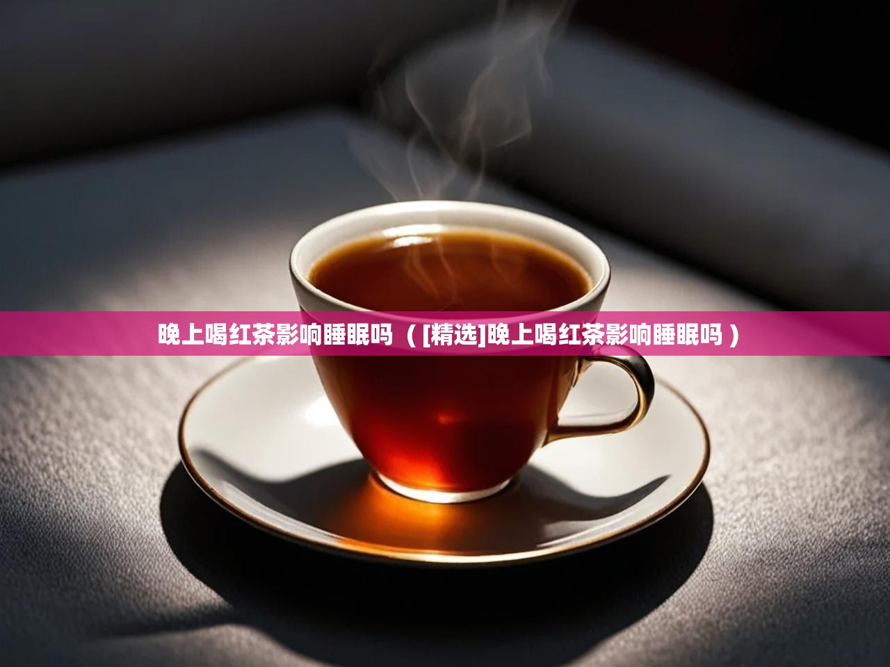  晚上喝红茶影响睡眠吗  ( [精选]晚上喝红茶影响睡眠吗 )