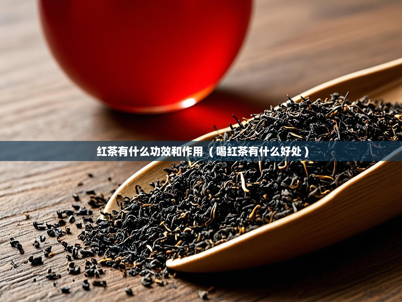  红茶有什么功效和作用  ( 喝红茶有什么好处 )