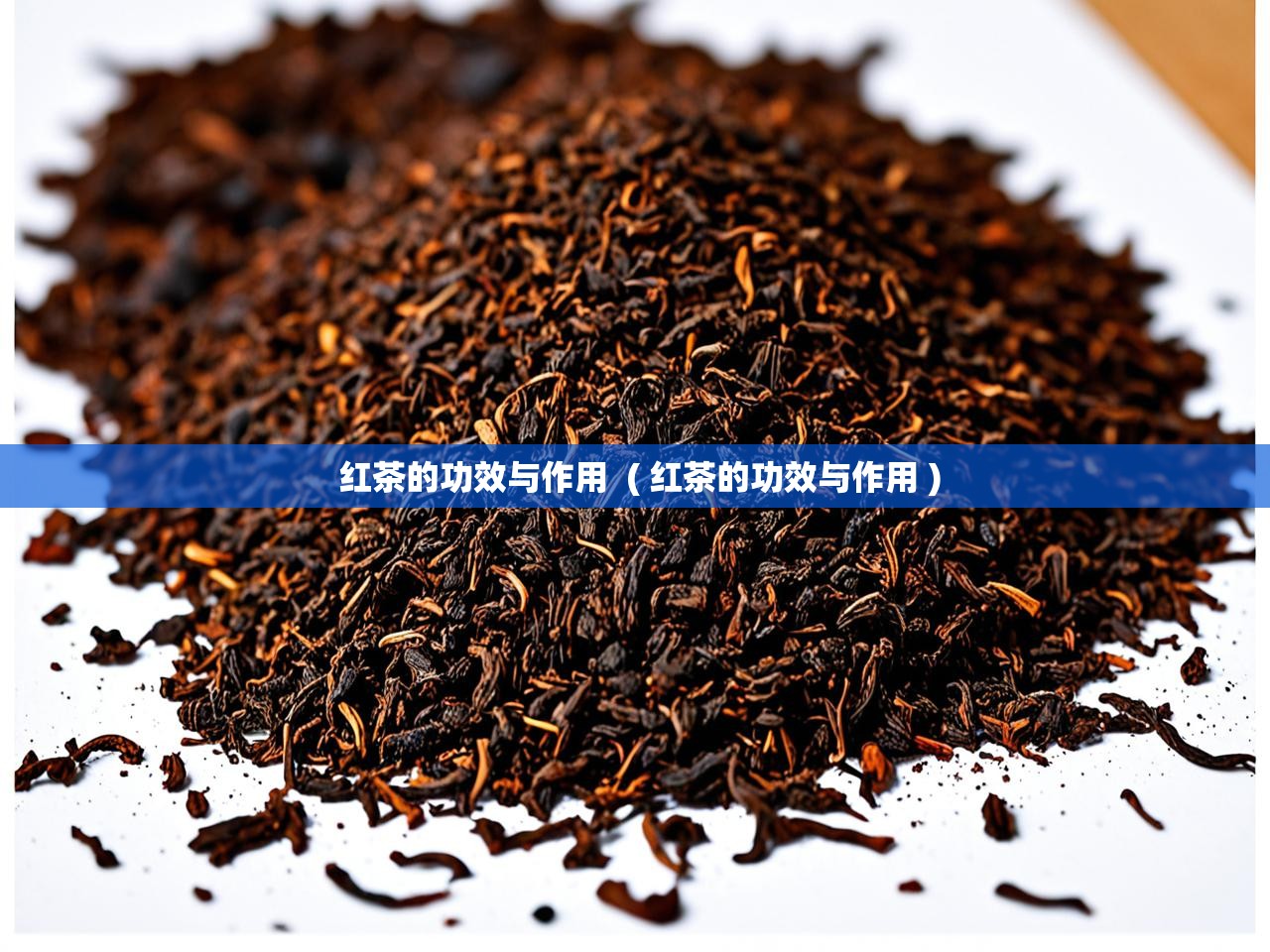  红茶的功效与作用  ( 红茶的功效与作用 )