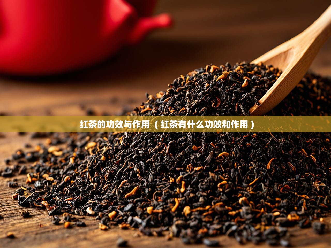  红茶的功效与作用  ( 红茶有什么功效和作用 )
