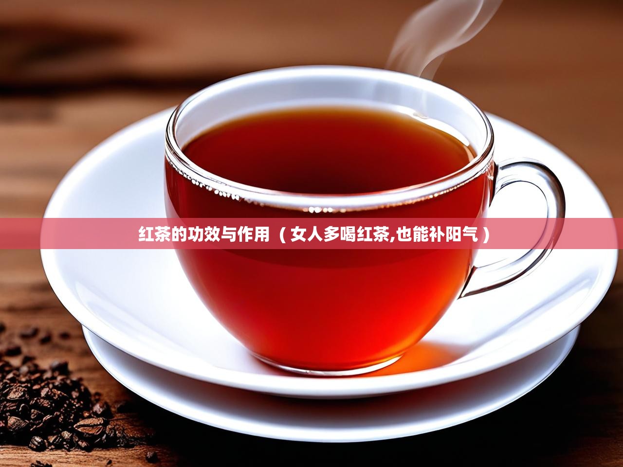  红茶的功效与作用  ( 女人多喝红茶,也能补阳气 )