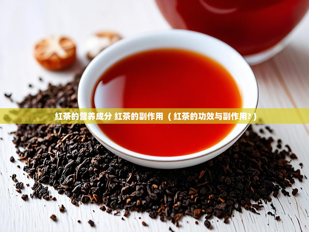  红茶的营养成分 红茶的副作用  ( 红茶的功效与副作用? )