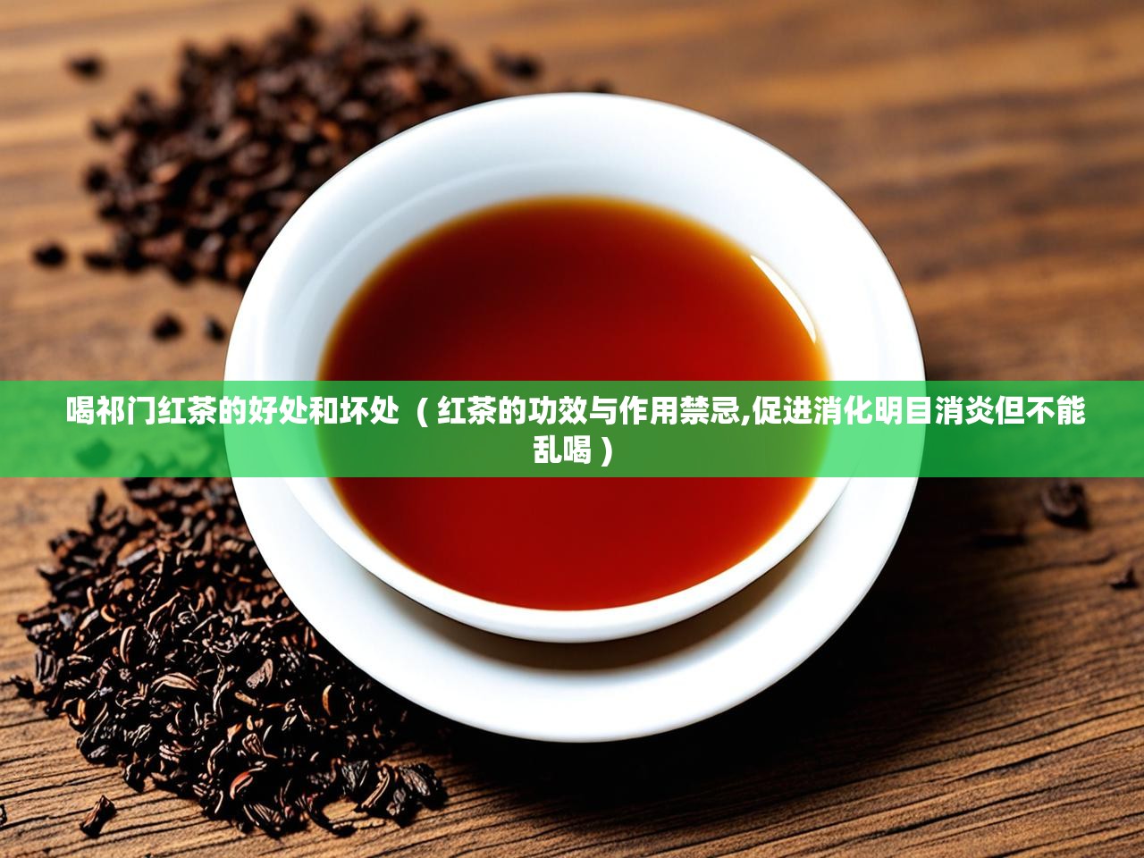 喝祁门红茶的好处和坏处  ( 红茶的功效与作用禁忌,促进消化明目消炎但不能乱喝 )