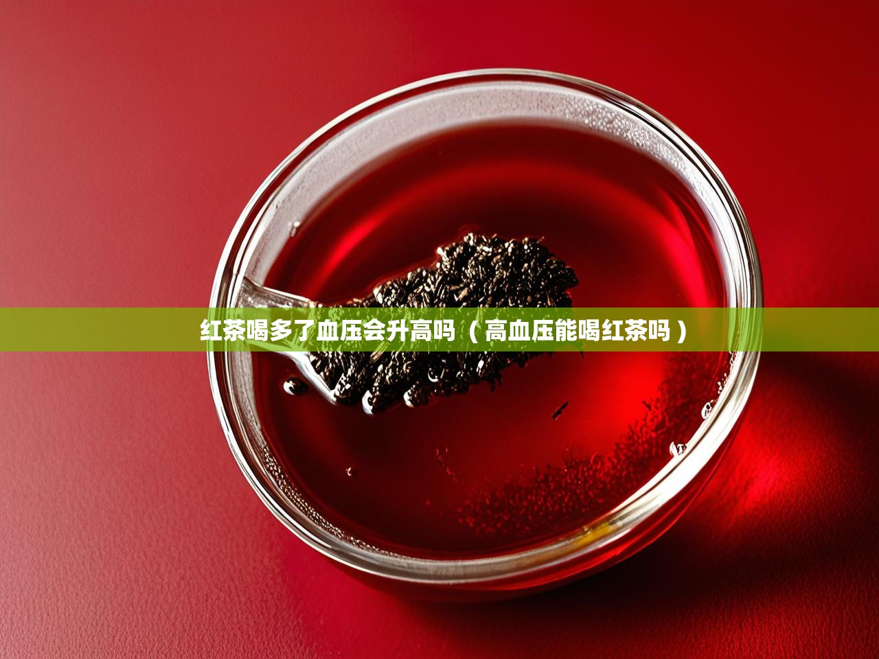 红茶喝多了血压会升高吗  ( 高血压能喝红茶吗 )