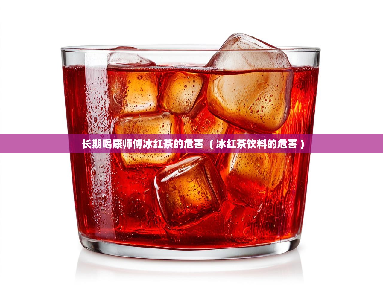  长期喝康师傅冰红茶的危害  ( 冰红茶饮料的危害 )