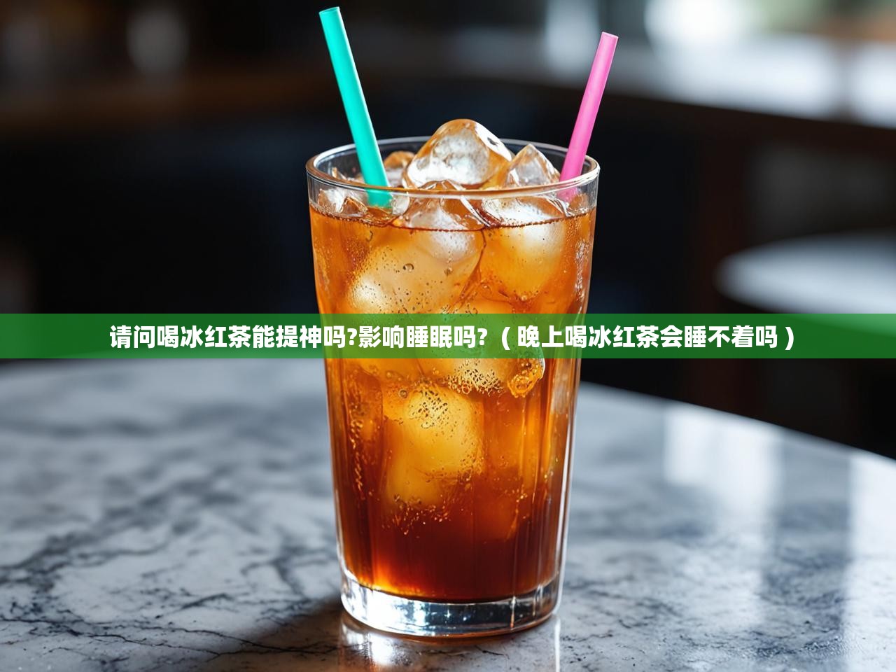  请问喝冰红茶能提神吗?影响睡眠吗?  ( 晚上喝冰红茶会睡不着吗 )