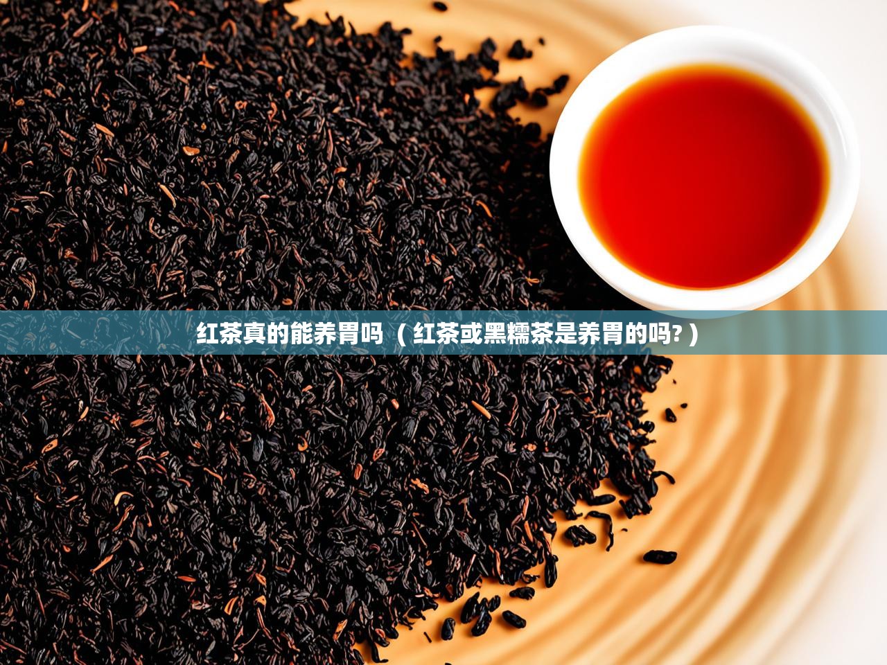  红茶真的能养胃吗  ( 红茶或黑糯茶是养胃的吗? )