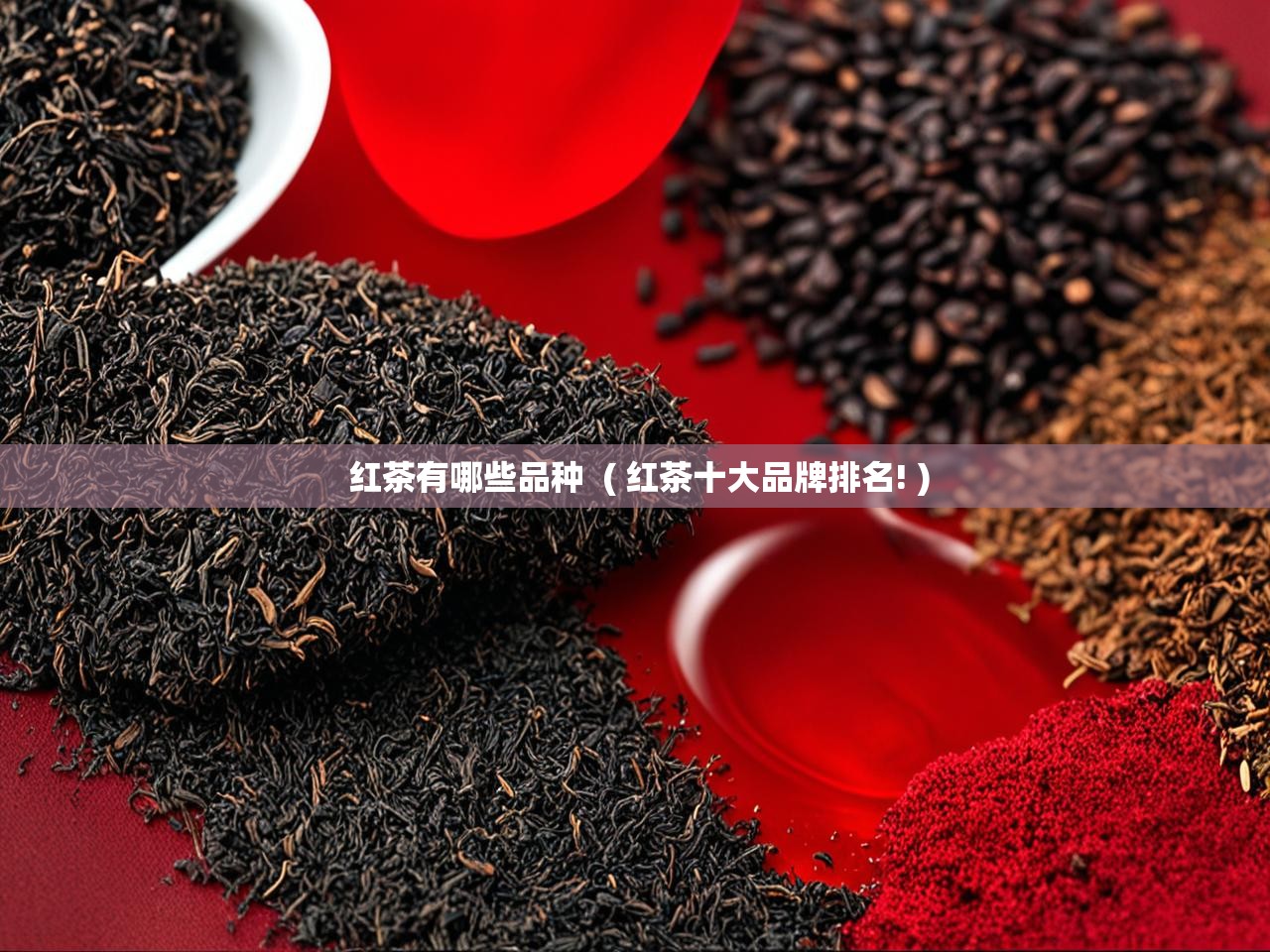  红茶有哪些品种  ( 红茶十大品牌排名! )