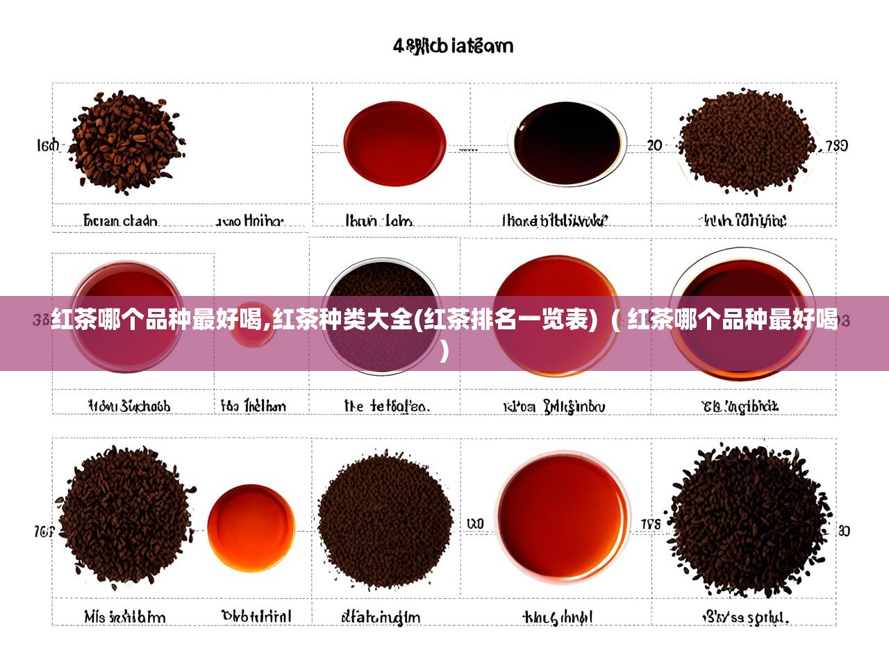  红茶哪个品种最好喝,红茶种类大全(红茶排名一览表)  ( 红茶哪个品种最好喝 )
