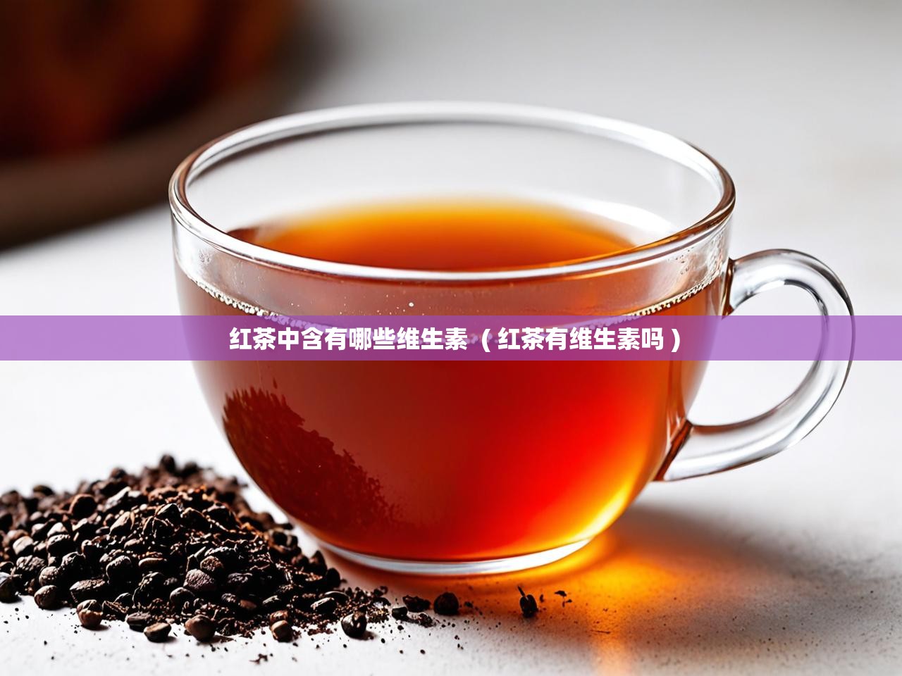  红茶中含有哪些维生素  ( 红茶有维生素吗 )