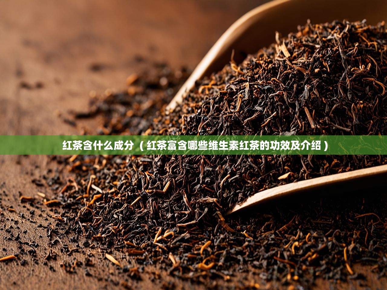  红茶含什么成分  ( 红茶富含哪些维生素红茶的功效及介绍 )