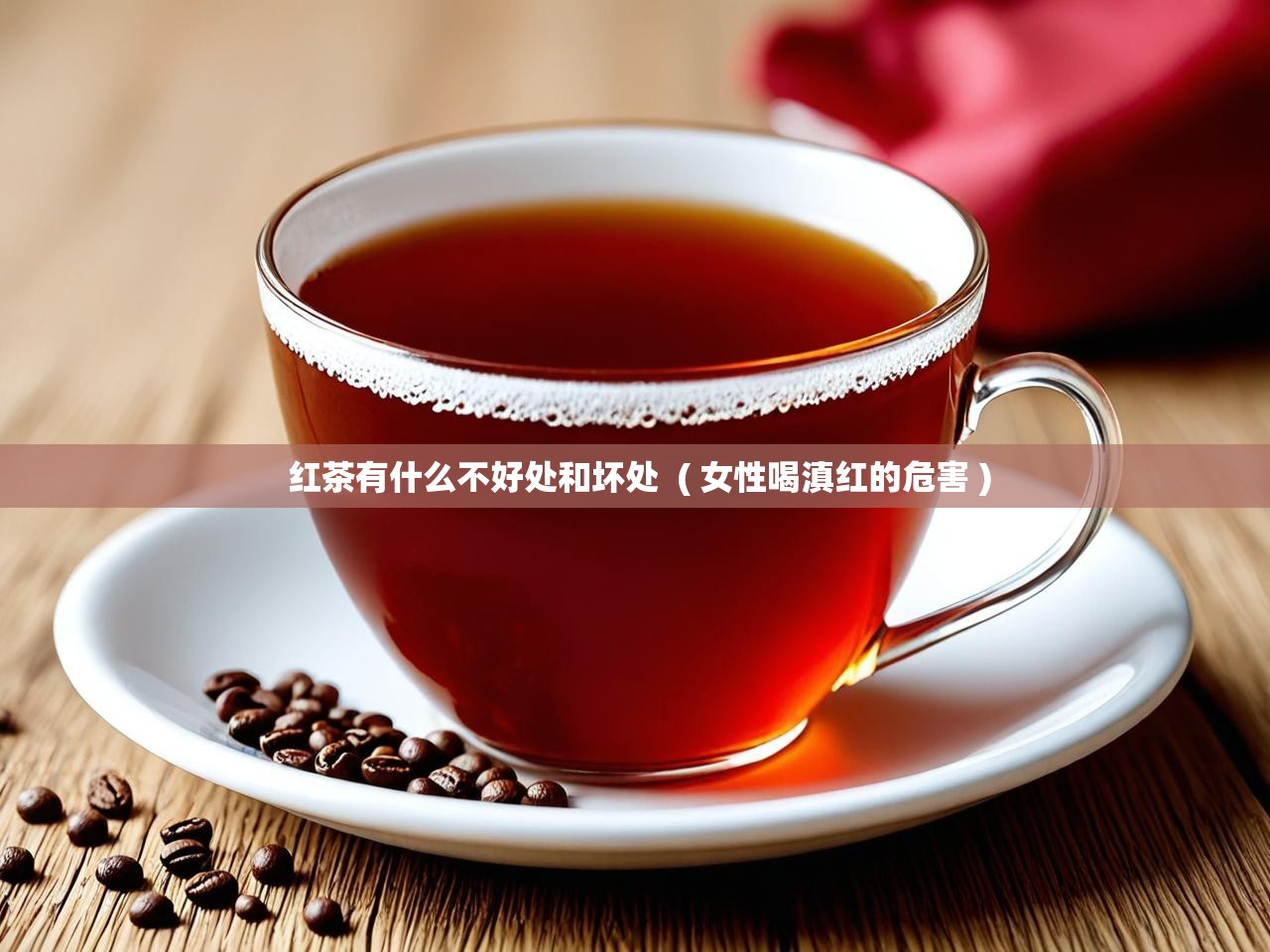  红茶有什么不好处和坏处  ( 女性喝滇红的危害 )