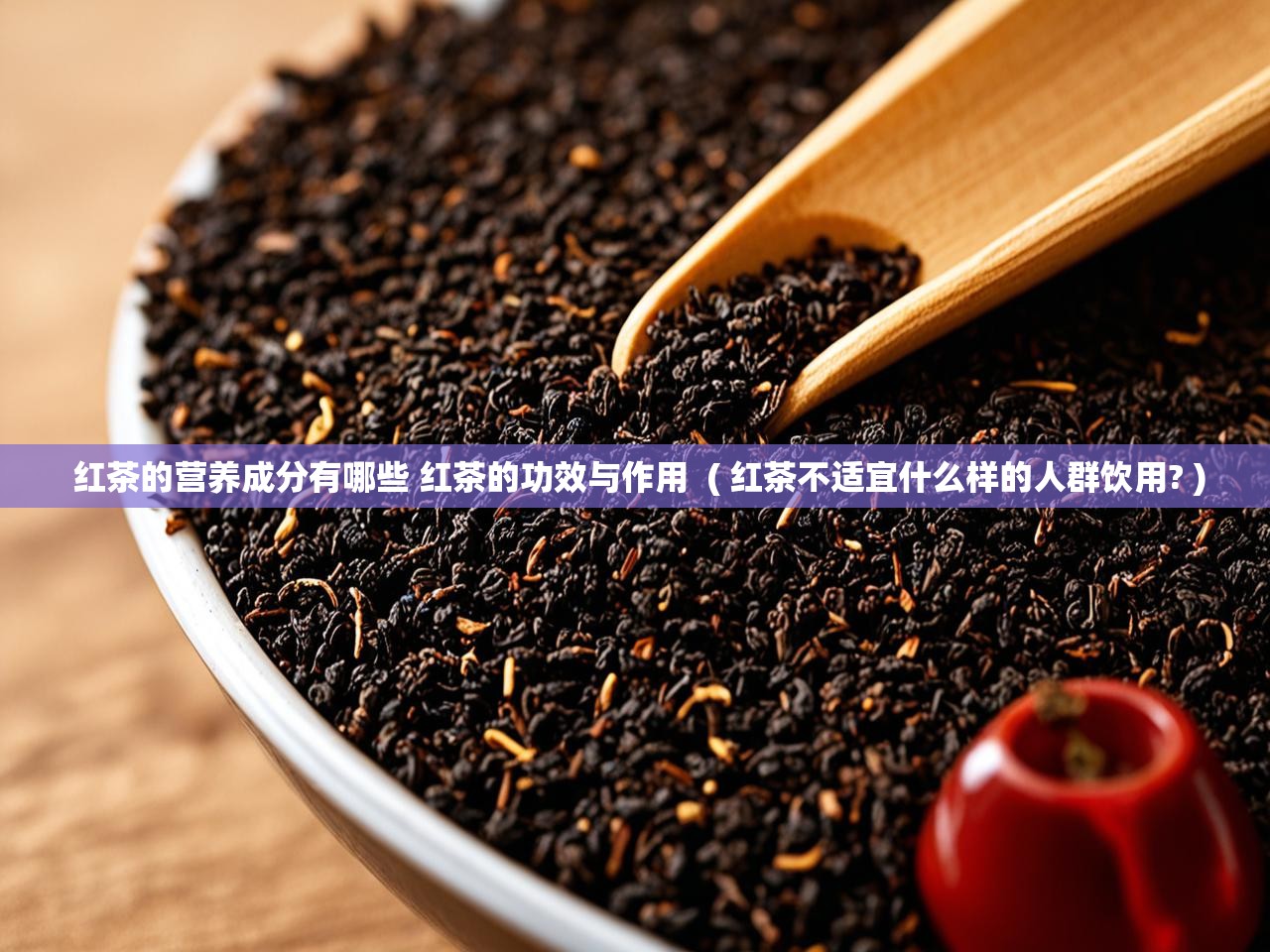  红茶的营养成分有哪些 红茶的功效与作用  ( 红茶不适宜什么样的人群饮用? )