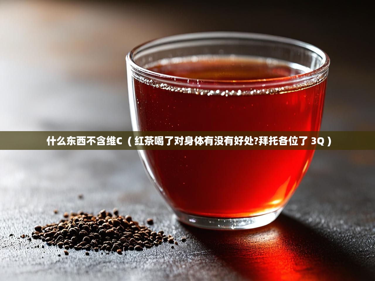  什么东西不含维C  ( 红茶喝了对身体有没有好处?拜托各位了 3Q )