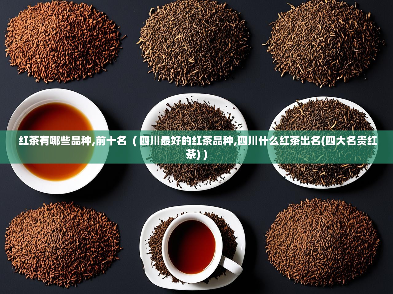  红茶有哪些品种,前十名  ( 四川最好的红茶品种,四川什么红茶出名(四大名贵红茶) )