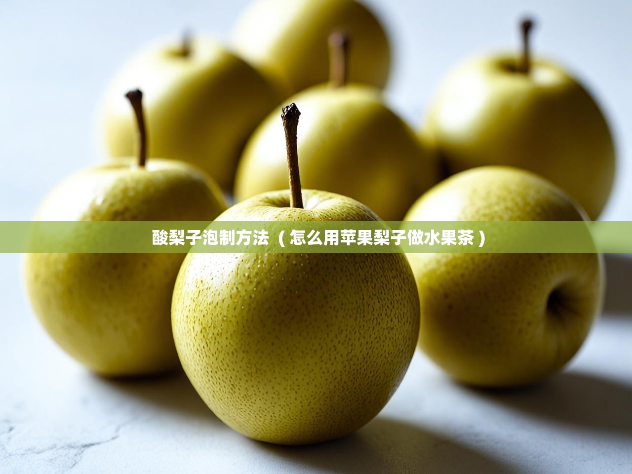  酸梨子泡制方法  ( 怎么用苹果梨子做水果茶 )