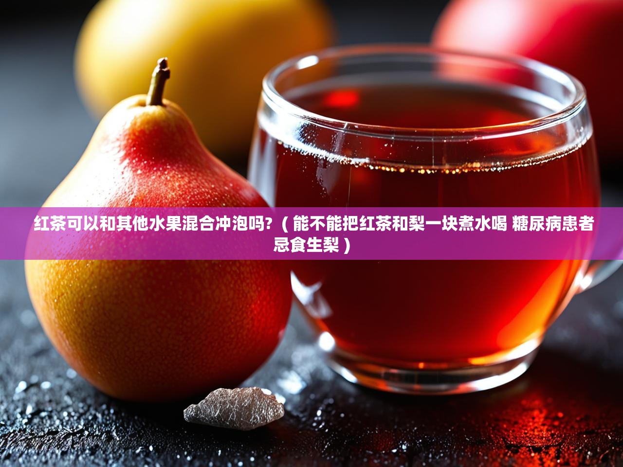  红茶可以和其他水果混合冲泡吗?  ( 能不能把红茶和梨一块煮水喝 糖尿病患者忌食生梨 )