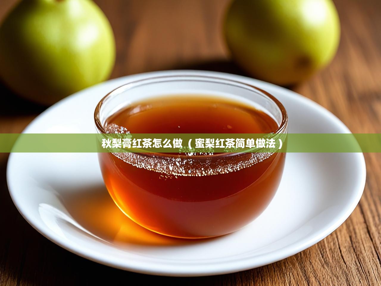  秋梨膏红茶怎么做  ( 蜜梨红茶简单做法 )