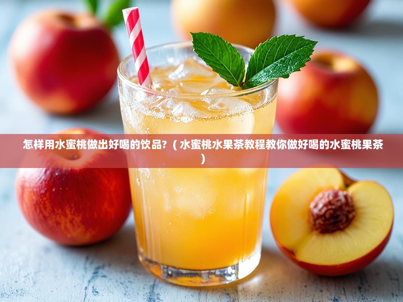  怎样用水蜜桃做出好喝的饮品?  ( 水蜜桃水果茶教程教你做好喝的水蜜桃果茶 )