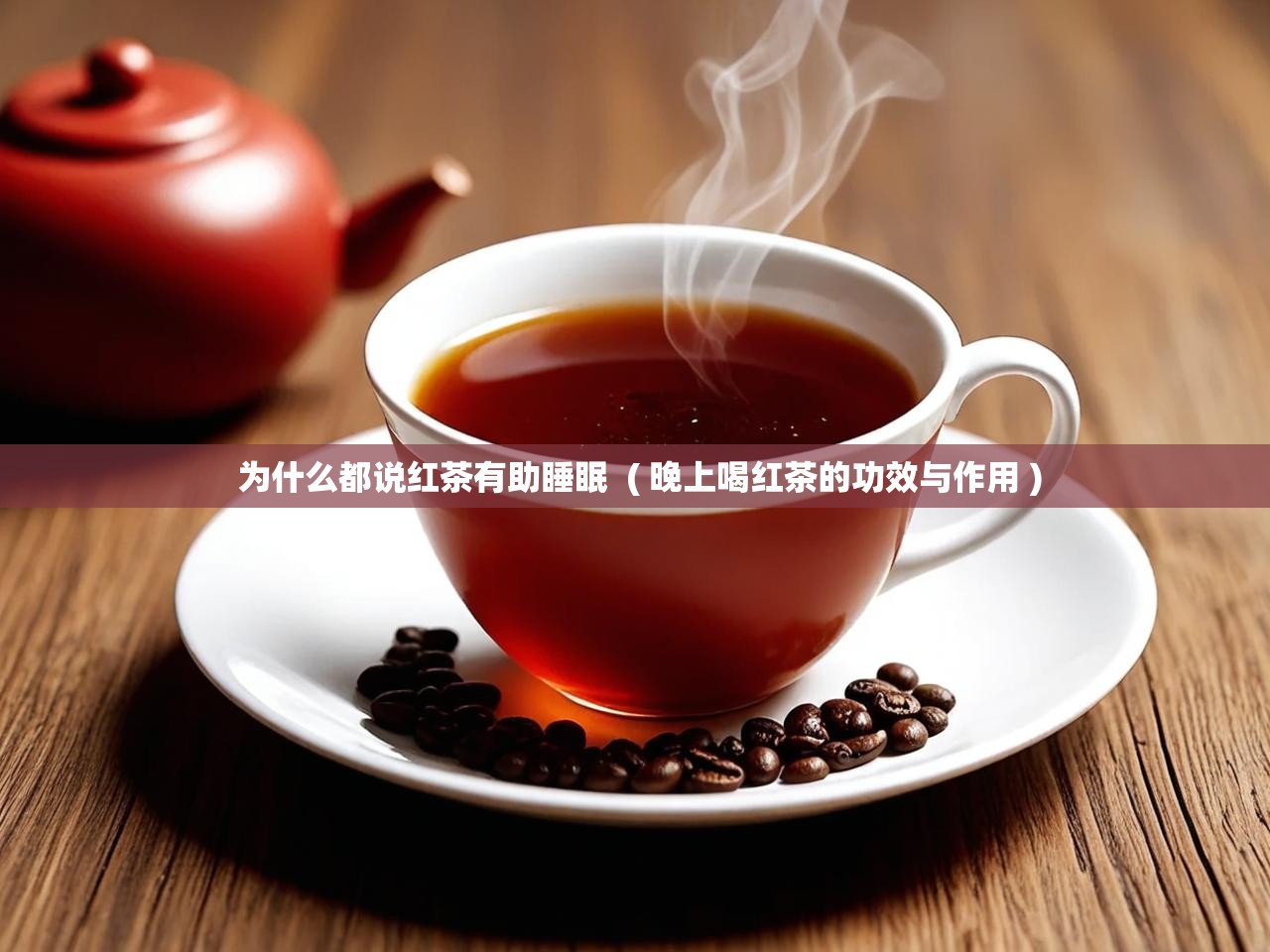  为什么都说红茶有助睡眠  ( 晚上喝红茶的功效与作用 )