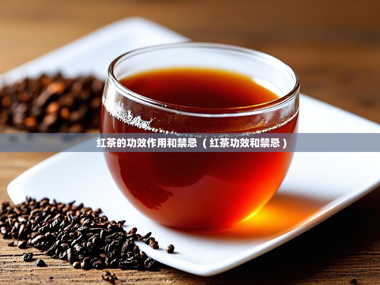  红茶的功效作用和禁忌  ( 红茶功效和禁忌 )