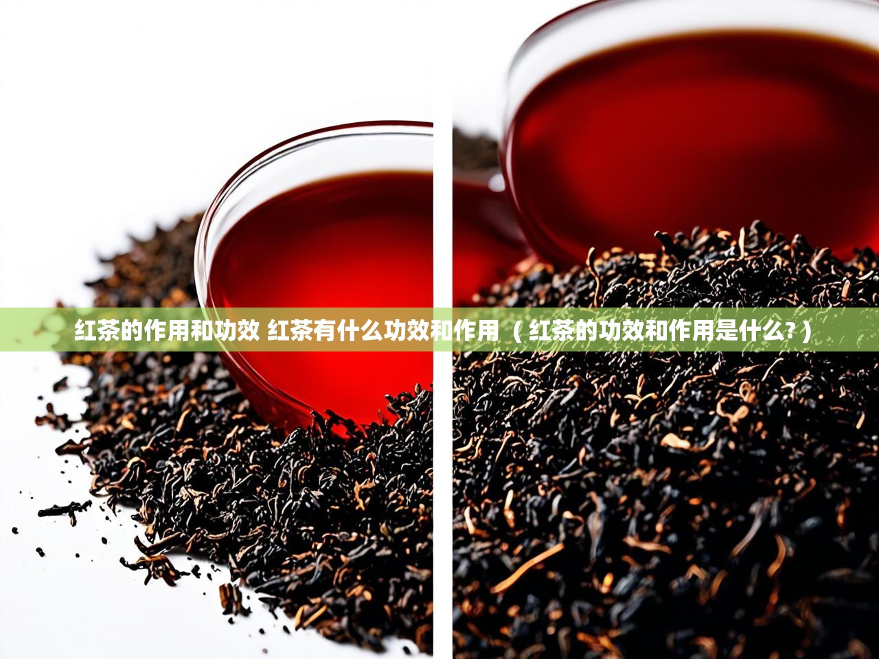  红茶的作用和功效 红茶有什么功效和作用  ( 红茶的功效和作用是什么? )