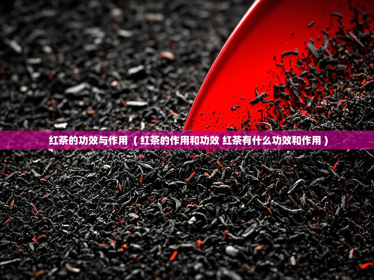  红茶的功效与作用  ( 红茶的作用和功效 红茶有什么功效和作用 )