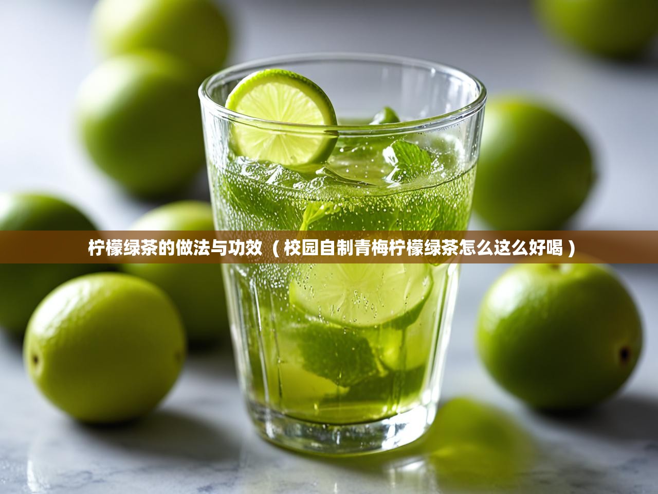  柠檬绿茶的做法与功效  ( 校园自制青梅柠檬绿茶怎么这么好喝 )