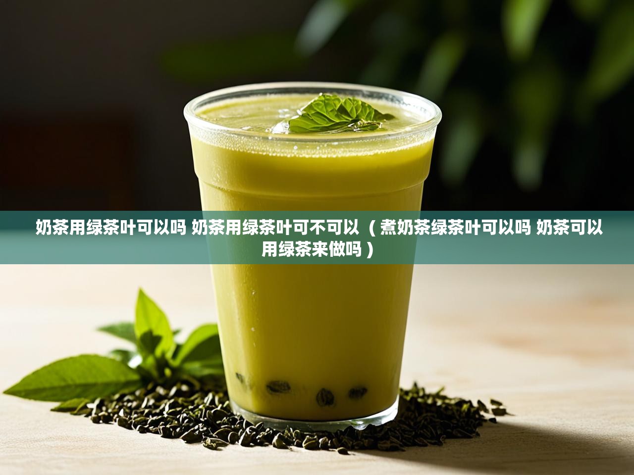  奶茶用绿茶叶可以吗 奶茶用绿茶叶可不可以  ( 煮奶茶绿茶叶可以吗 奶茶可以用绿茶来做吗 )