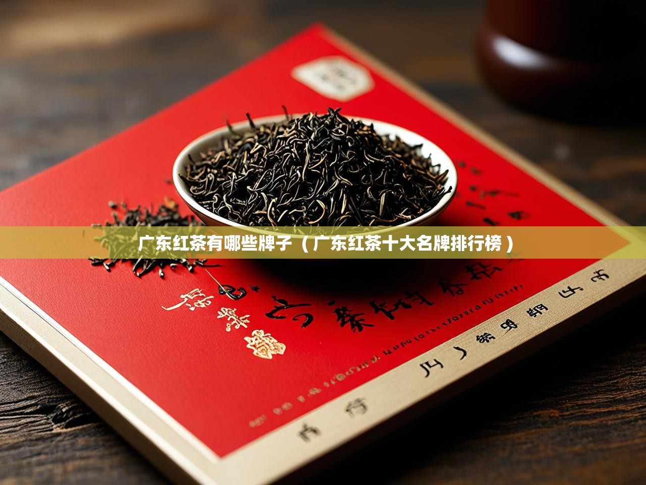  广东红茶有哪些牌子  ( 广东红茶十大名牌排行榜 )