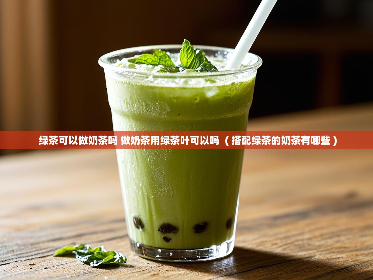  绿茶可以做奶茶吗 做奶茶用绿茶叶可以吗  ( 搭配绿茶的奶茶有哪些 )