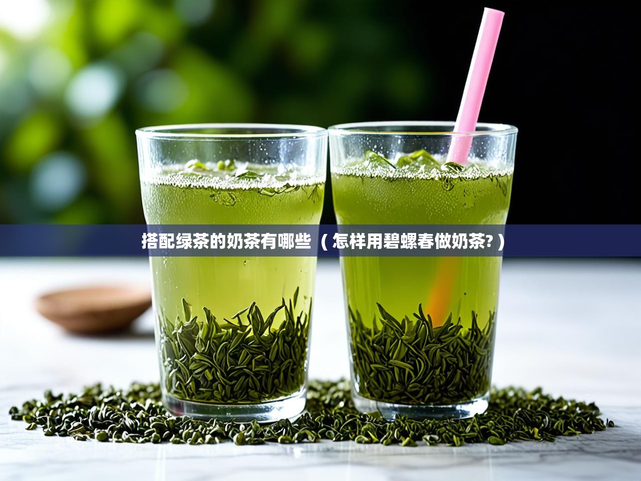  搭配绿茶的奶茶有哪些  ( 怎样用碧螺春做奶茶? )
