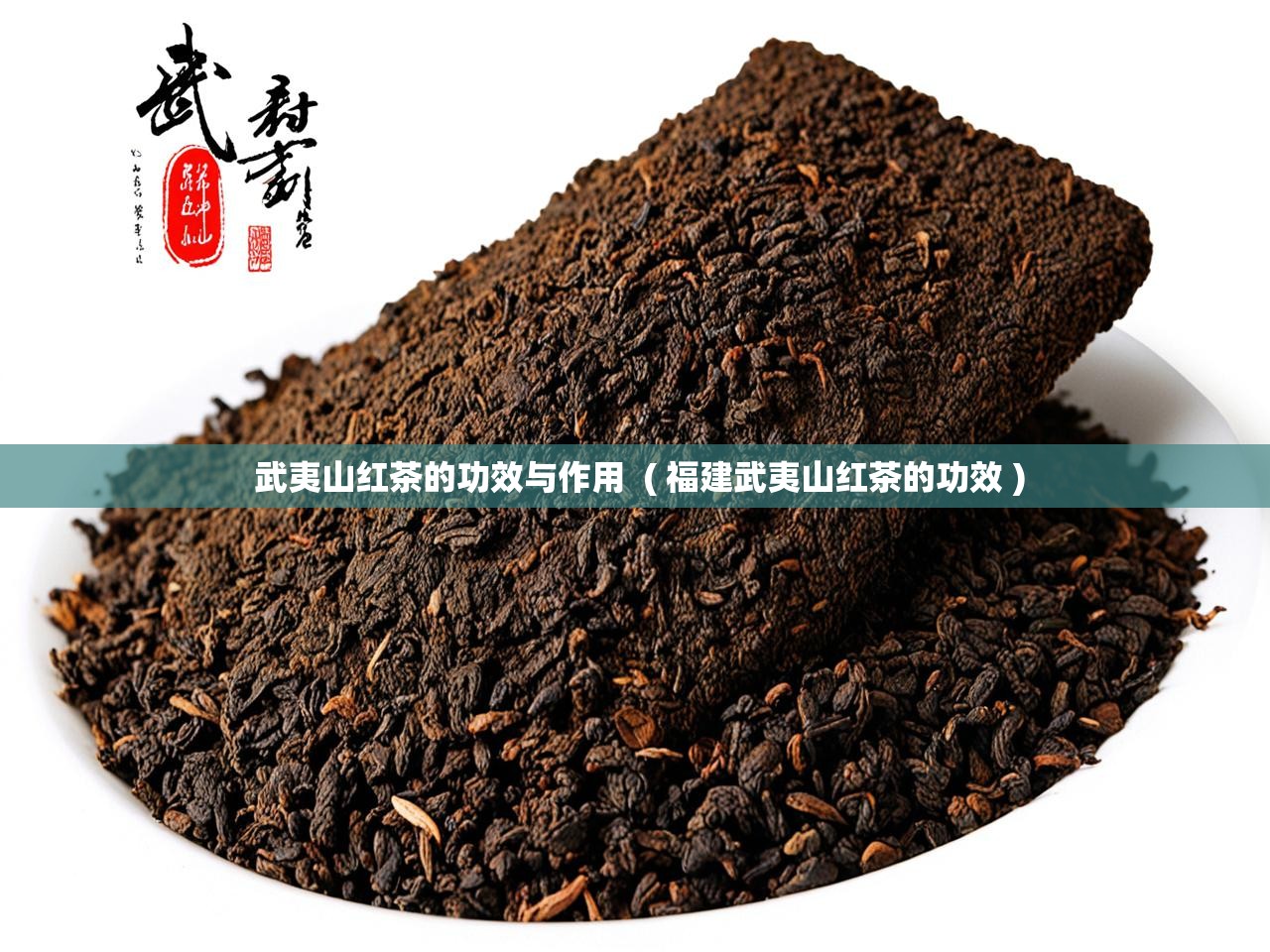  武夷山红茶的功效与作用  ( 福建武夷山红茶的功效 )