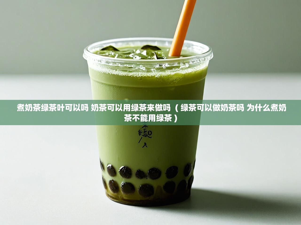  煮奶茶绿茶叶可以吗 奶茶可以用绿茶来做吗  ( 绿茶可以做奶茶吗 为什么煮奶茶不能用绿茶 )
