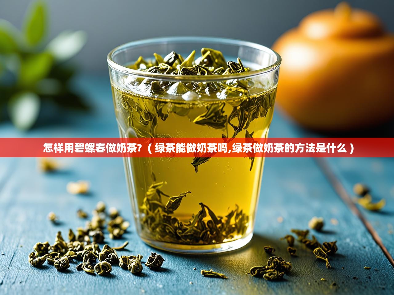  怎样用碧螺春做奶茶?  ( 绿茶能做奶茶吗,绿茶做奶茶的方法是什么 )