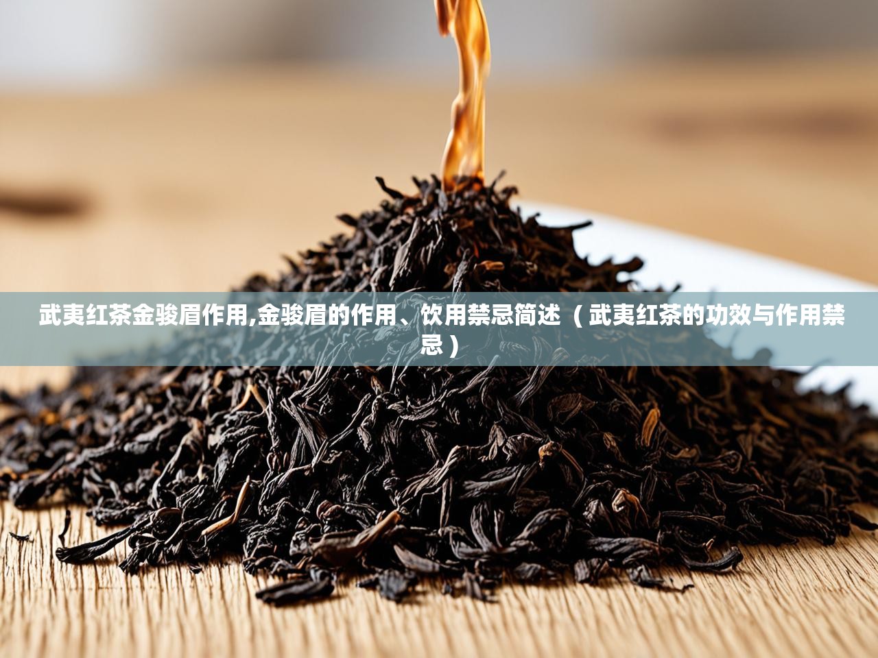  武夷红茶金骏眉作用,金骏眉的作用、饮用禁忌简述  ( 武夷红茶的功效与作用禁忌 )