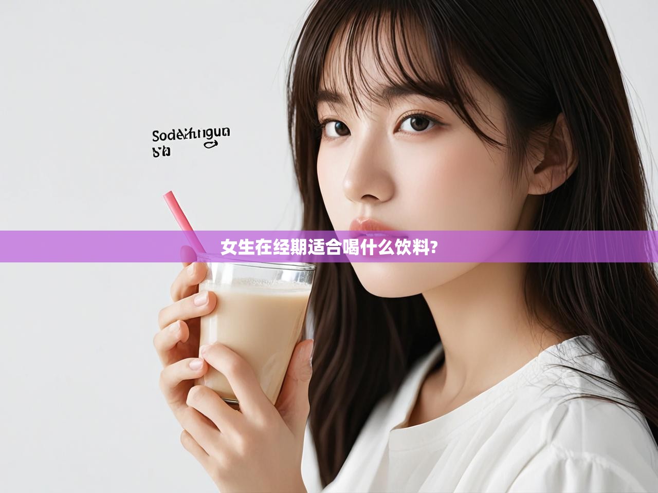  女生在经期适合喝什么饮料? 