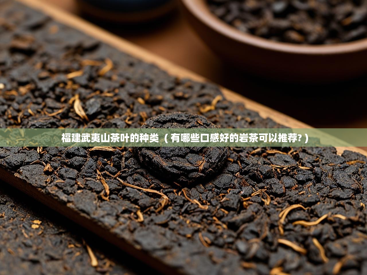  福建武夷山茶叶的种类  ( 有哪些口感好的岩茶可以推荐? )
