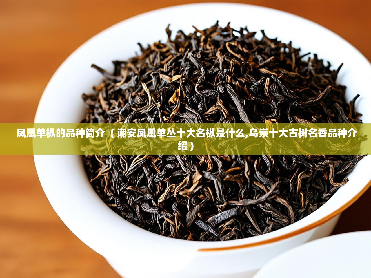  凤凰单枞的品种简介  ( 潮安凤凰单丛十大名枞是什么,乌岽十大古树名香品种介绍 )