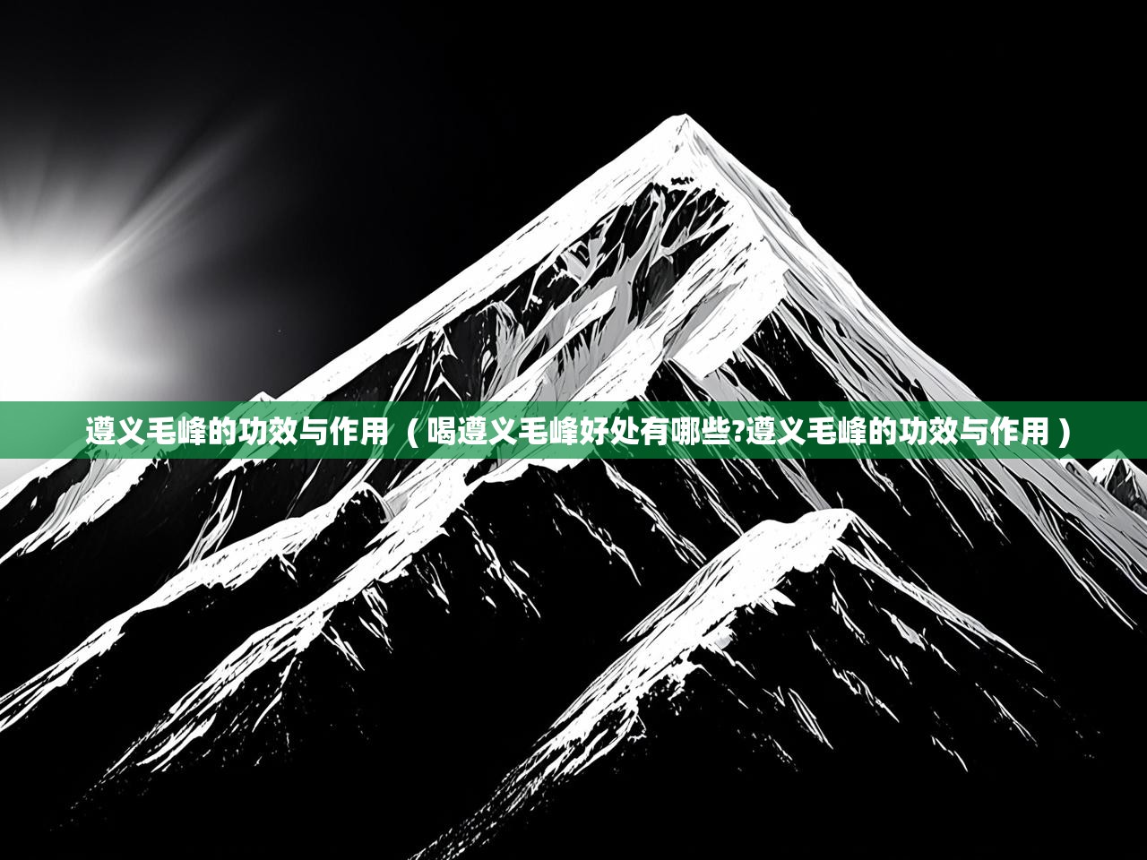  遵义毛峰的功效与作用  ( 喝遵义毛峰好处有哪些?遵义毛峰的功效与作用 )