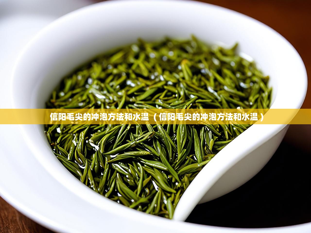  信阳毛尖的冲泡方法和水温  ( 信阳毛尖的冲泡方法和水温 )