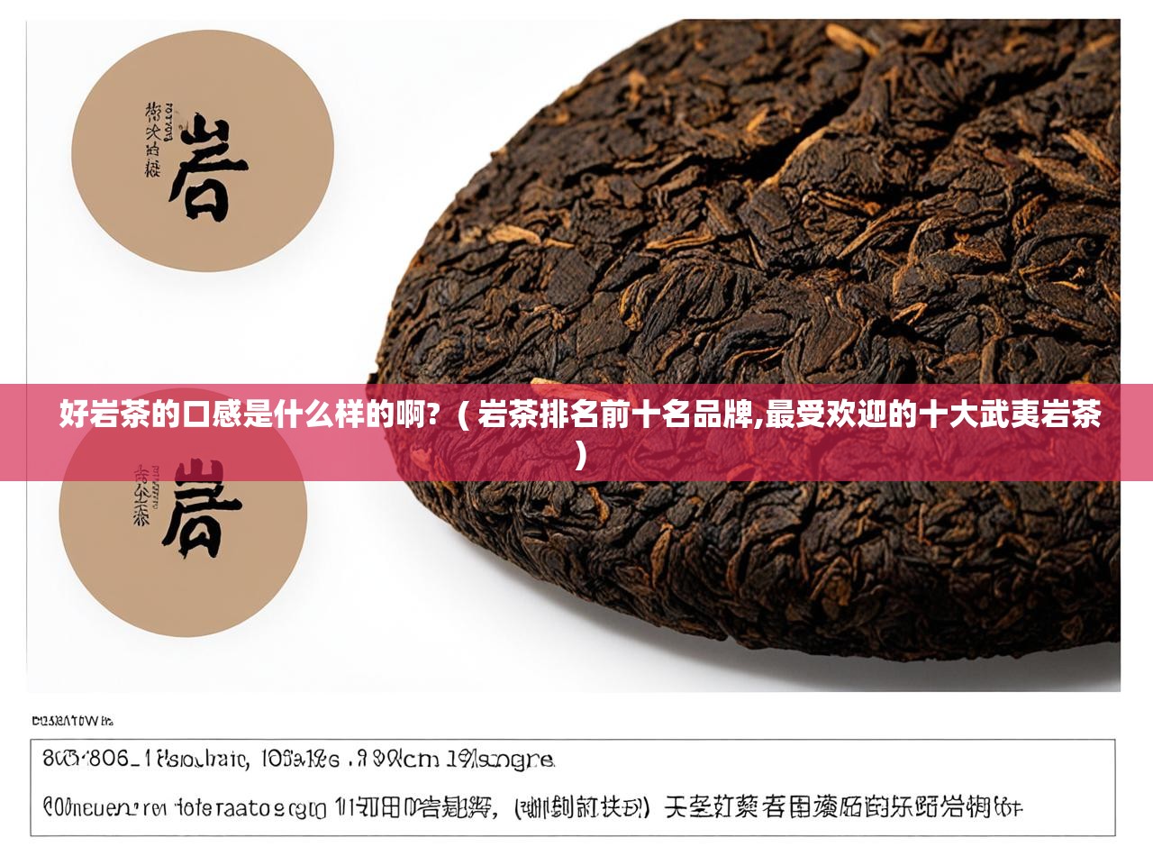  好岩茶的口感是什么样的啊?  ( 岩茶排名前十名品牌,最受欢迎的十大武夷岩茶 )