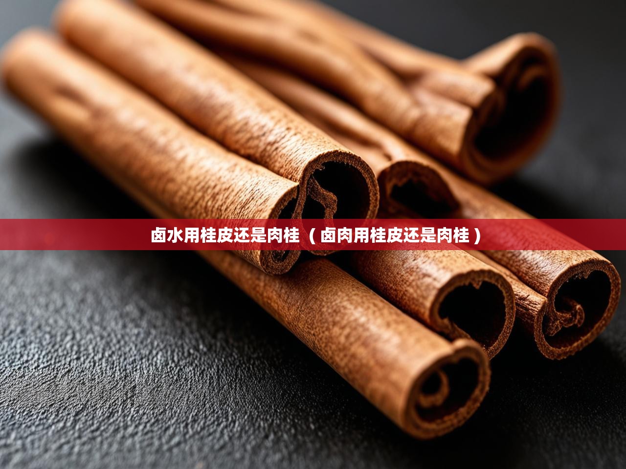  卤水用桂皮还是肉桂  ( 卤肉用桂皮还是肉桂 )