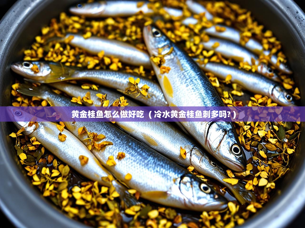  黄金桂鱼怎么做好吃  ( 冷水黄金桂鱼刺多吗? )